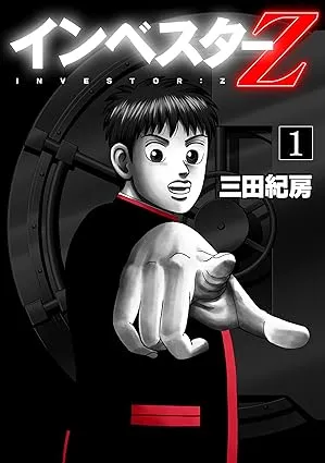 インベスターZ 　全21巻揃